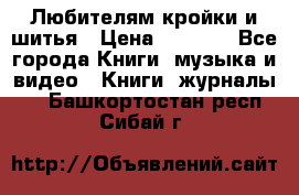 Любителям кройки и шитья › Цена ­ 2 500 - Все города Книги, музыка и видео » Книги, журналы   . Башкортостан респ.,Сибай г.